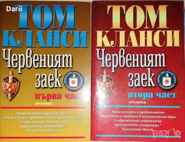Червеният заек. Част 1-2- Том Кланси