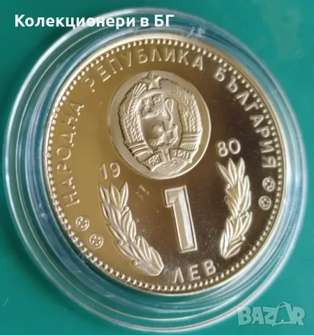 1 ЛЕВ 1980 ГОДИНА❗️МАТ/ГЛАНЦ❗, снимка 3 - Нумизматика и бонистика - 56462020