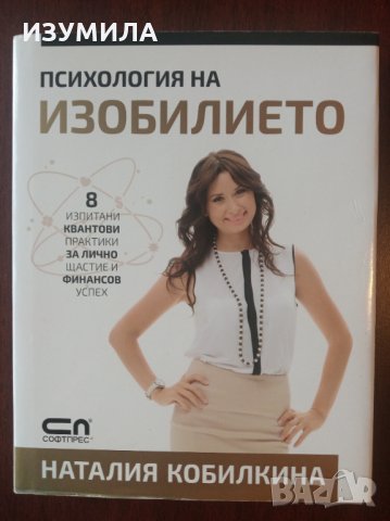 " Психология на ИЗОБИЛИЕТО " - Наталия Кобилкина
