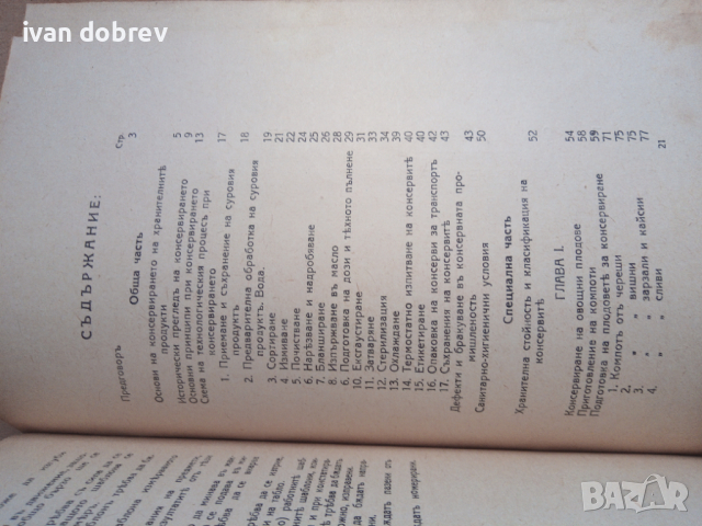 Ръководство по консервиране М. Ширяевъ 1942 година, снимка 11 - Антикварни и старинни предмети - 44641889