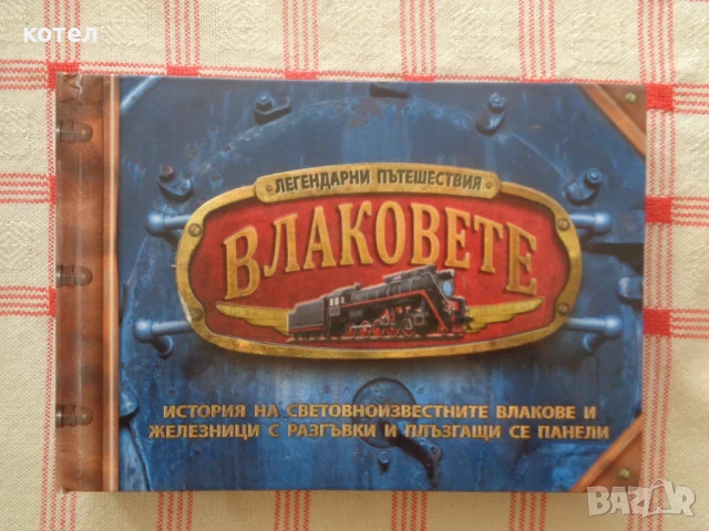 Продавам ; Легендарни пътешествия: Влаковете