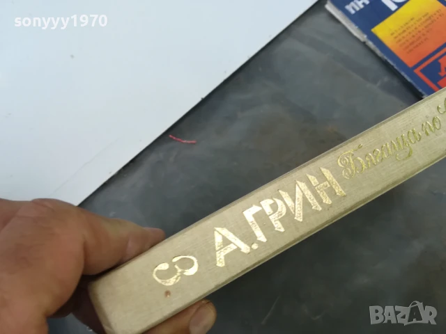 АЛЕКСАНДЪР ГРИН 0106251833, снимка 7 - Художествена литература - 50506997
