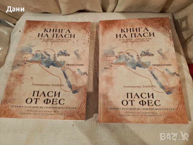 „Книга на Паси. Паси от Фес“, снимка 2 - Художествена литература - 54360186
