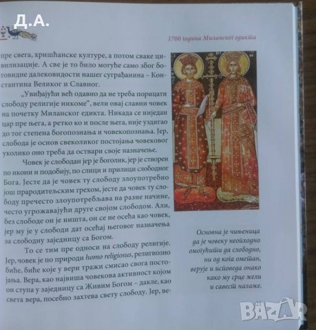 Свети Равноапостолни Цар Константин Велики – 1700 година Миланског Едикта, снимка 2 - Енциклопедии, справочници - 31695564