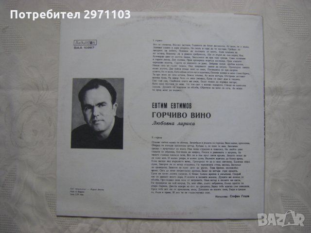ВАА 10367 - Евтим Евтимов - Горчиво вино (любовна лирика). Изпълнява Стефан Гецов., снимка 4 - Грамофонни плочи - 35152122