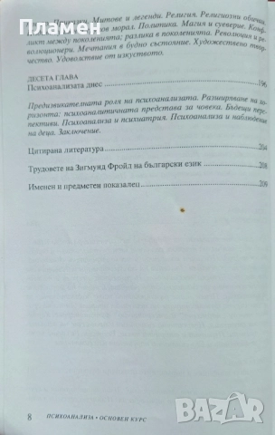 Увод в психоанализата. Основен курс Чарлс Бренър , снимка 4 - Други - 51576428