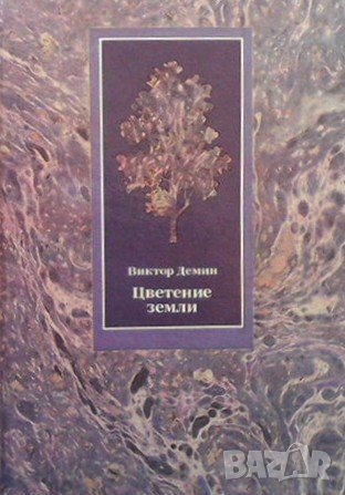 Цветение земли Виктор Демин
