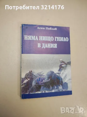 Няма нищо гнило в Дания - Асен Павлов