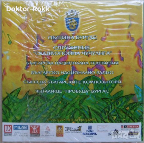 Сладкопойна чучулига - конкурс за детска песен 2008 (CD), снимка 2 - CD дискове - 38613419