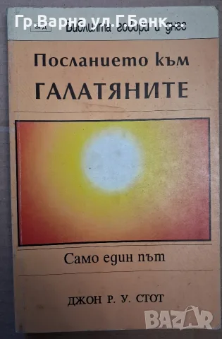Посланието на Галатяните Джон Р.Стот