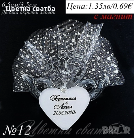 Подаръчета за сватба- сватбени подарци, сватбени подаръчета, снимка 4 - Декорация - 25579726