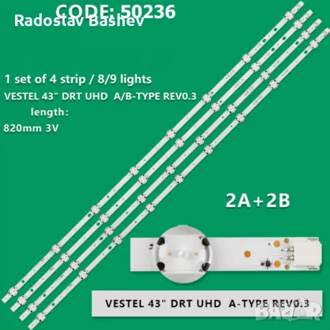 Лед подсветка VESTEL 43" DRT UHD A/B-TYPE REV0.3