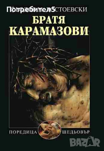  Братя Карамазови