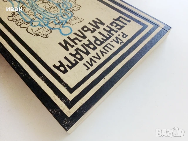 Централата мълчи - Р.Й.Шулиг - 1989г., снимка 7 - Художествена литература - 50999706