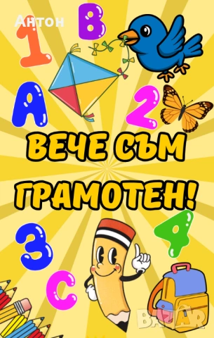 Магнит "Вече съм грамотен", снимка 2 - Други - 54097979