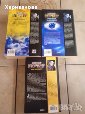 Цикълът на боговете от Бернар Вербер , снимка 7 - Художествена литература - 52818206