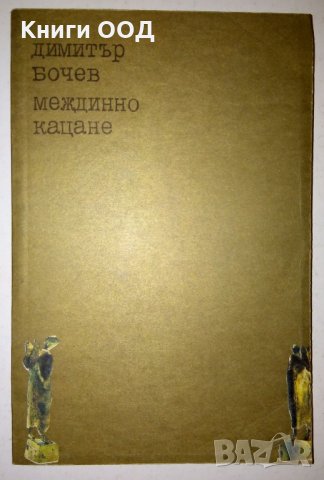 Междинно кацане - Димитър Бочев, снимка 1