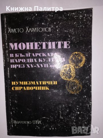 Монетите в българската народна култура през XV-XVII век 