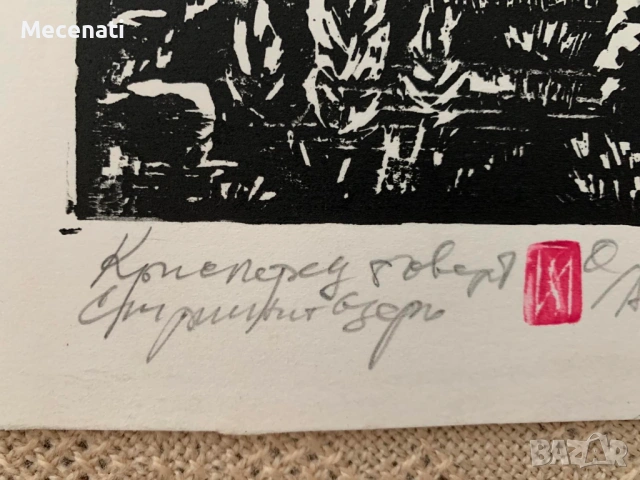 ЗАФИР ЙОНЧЕВ "Гергьовден" колекция 2 бр. дърворез , снимка 6 - Картини - 53099039