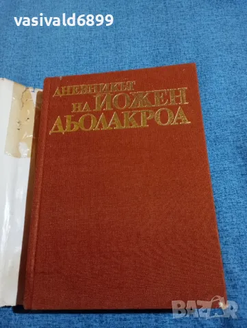 "Дневникът на Йожен Дьолакроа", снимка 4 - Специализирана литература - 47806393