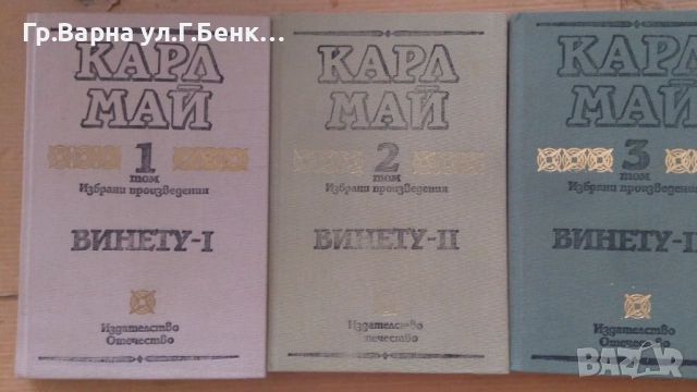 Винету том 1,2,3  Карл Май комплект 20лв