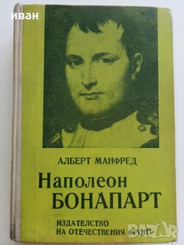 Наполеон Бонапарт - А.Манфред - 1972 г., снимка 1 - Специализирана литература - 29442399