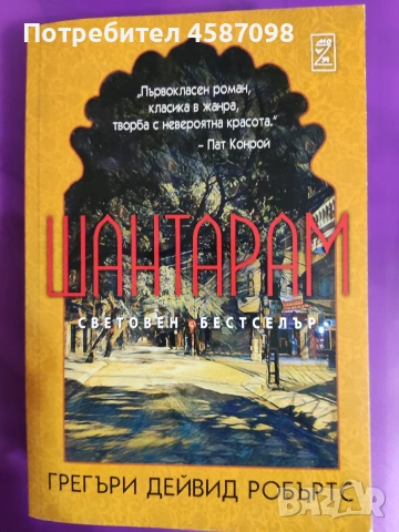 Книга Шантарам, снимка 2 - Художествена литература - 53915825