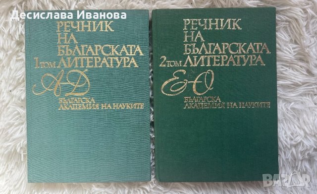 Речник на българската литература - том 1 и 2