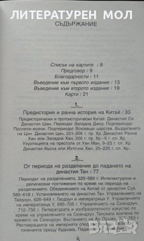 История на Китай. Дж. А. Г. Робъртс 2009 г., снимка 2 - Други - 37762294