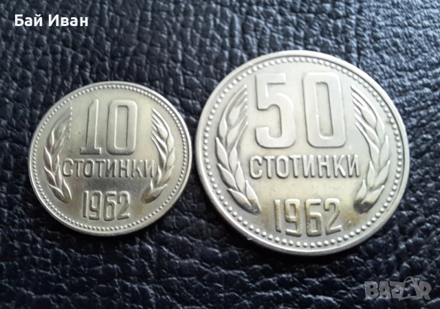 Стара монета/и 10 и 50 стотинки 1962 г. България 
