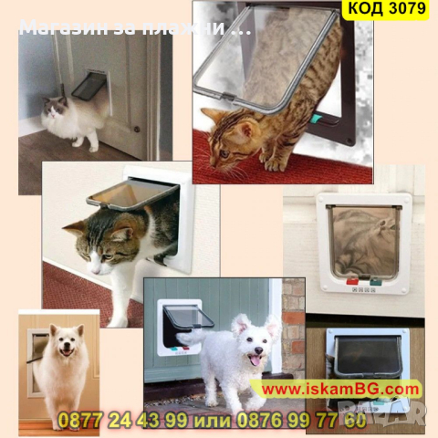 Вратичка за кучета и котки за вграждане - КОД 3079, снимка 17 - Други стоки за животни - 44747011