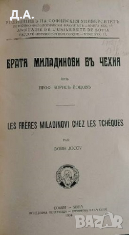 Братя Миладинови въ Чехия Борис Йоцов 1934г, снимка 2 - Антикварни и старинни предмети - 36545624