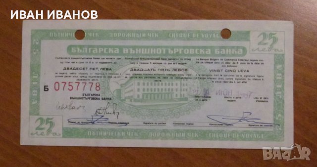 Пътнически чек, ОБЪРНАТ ВОДЕН ЗНАК, номинал 25 лева