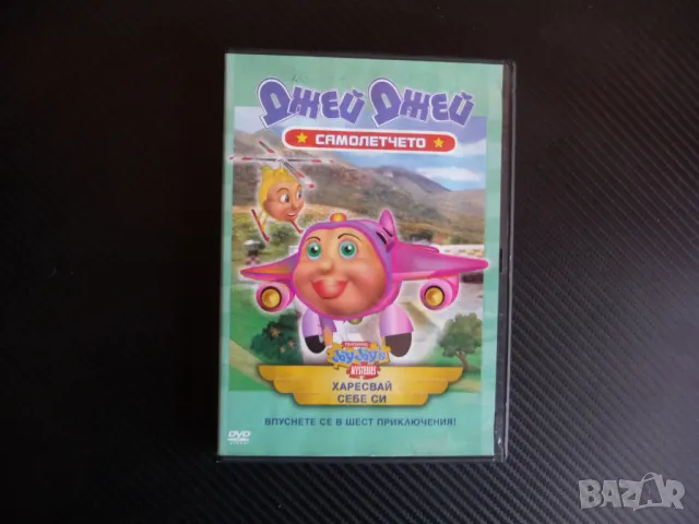 Харесвай себе си DVD филм Джей Джей самолетчето новите гуми 