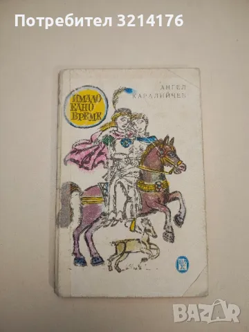 Имало едно време - Ангел Каралийчев 