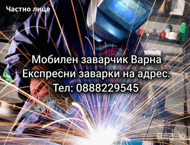 Мобилен Заварчик Варна. Експресни заварки на адрес.