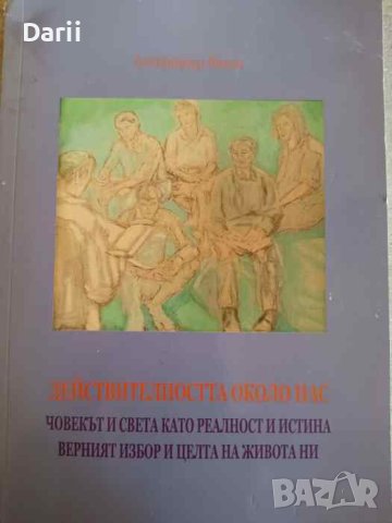 Действителността около нас Човекът и света като реалност и истина. Верният избор и целта на живота 