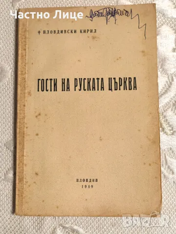 Книга Гости на Руската Църква от Пловдивски Митрополит Кирил, 1949 г