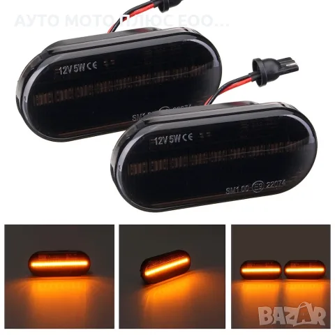 Комплект от 2 броя опушени (бягащи) LED мигачи за калник на Volkswagen