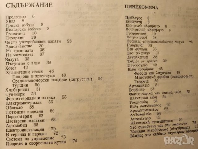 Разговорник: бълг.-чешки, турско-бълг., унгарско-бълг.,бълг.-немски, бълг.-гръцки, сръбски,полски, снимка 11 - Енциклопедии, справочници - 30828883