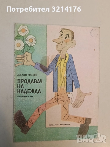 Продавач на надежда - Джани Родари