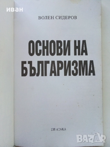 Основи на Българизма - Волен Сидеров - 2011г., снимка 2 - Други - 52430342