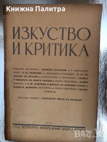  Изкуство и критика -година четвърта- февруарий- книга втора