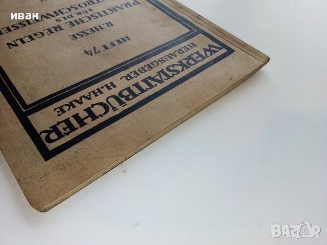 Praktische Regeln für den Elektroschweißer - R. Hesse - 1939г., снимка 12 - Специализирана литература - 38106863