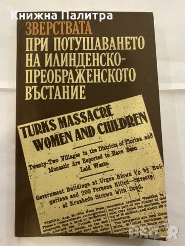 Зверствата при потушаването на Илинденско-Преображенското въстание