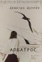 Странстващият албатрос - Деметра Дулева, снимка 1 - Художествена литература - 39901452