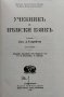 Учебникъ за немски езикъ. Метода Гаспей-Ото-Зауеръ Димитъръ В. Гаврийски, снимка 2