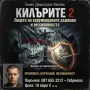 Книга -Килърите 2 книга която всеки трябва да прочете за да разбере какво представлява незаконност, снимка 14