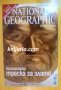 Списание National Geographic-България брой 14 Декември 2006