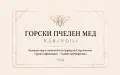 🍯🌲 НАТУРАЛЕН ГОРСКИ ПЧЕЛЕН МЕД  🌲🍯, снимка 16